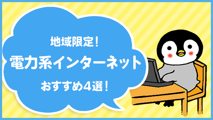 おすすめの電力系のインターネットはどこ？４回線をご紹介！