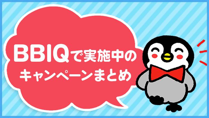 BBIQで実施中の料金割引・キャッシュバックなどキャンペーンまとめ