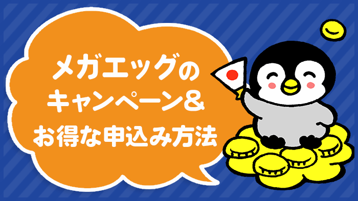 メガエッグのキャンペーンとお得に申し込む方法を徹底解説！