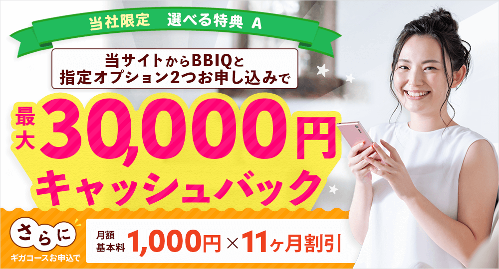 BBIQ キャッシュバック